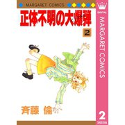 正体不明の大爆弾（ビッグボム） 2（集英社） [電子書籍]