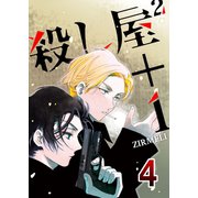 殺し屋2＋1 4（A-WAGON） [電子書籍]