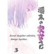 週末の次女ちゃん その3（ライトリーズン） [電子書籍]