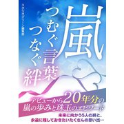 嵐 つむぐ言葉 つなぐ絆（スタジオ・グリーン） [電子書籍]