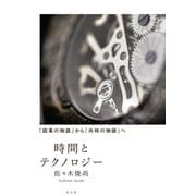 時間とテクノロジー（光文社） [電子書籍]