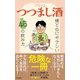 つつまし酒～懐と心にやさしい46の飲み方～（光文社） [電子書籍]