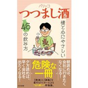 つつまし酒～懐と心にやさしい46の飲み方～（光文社） [電子書籍]