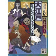 大江戸ミッション・インポッシブル 幽霊船を奪え（講談社） [電子書籍]