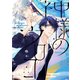 神様のウロコ（1）【電子限定おまけ付き】（新書館） [電子書籍]