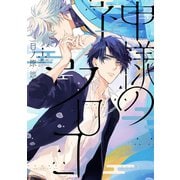 神様のウロコ（1）【電子限定おまけ付き】（新書館） [電子書籍]