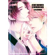 永遠しか欲しくない【電子限定おまけ付き】（新書館） [電子書籍]