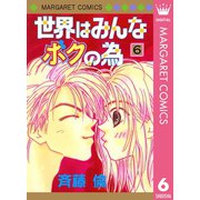 世界はみんなボクの為 6（集英社） [電子書籍]