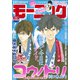 モーニング 2020年2・3号 （2019年12月12日発売）（講談社） [電子書籍]