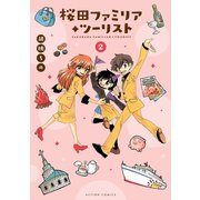 桜田ファミリア◆ツーリスト ： 2（双葉社） [電子書籍]