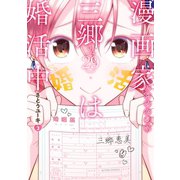 漫画家アシスタント三郷さん（29）は婚活中 ： 2（双葉社） [電子書籍]