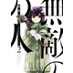 無敵の人 ： 2（双葉社） [電子書籍]