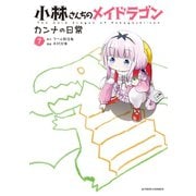 小林さんちのメイドラゴン カンナの日常 ： 7【電子コミック限定特典付き】（双葉社） [電子書籍]