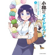 小林さんちのメイドラゴン エルマのOL日記 ： 3【電子コミック限定特典付き】（双葉社） [電子書籍]