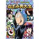 ゲゲゲの鬼太郎 CHARACTER BOOK ねずみ男大全（文藝春秋） [電子書籍]