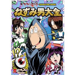 ヨドバシ Com ゲゲゲの鬼太郎 Character Book ねずみ男大全 文藝春秋 電子書籍 通販 全品無料配達