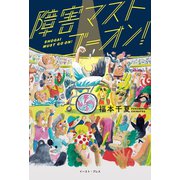 障害マストゴーオン！（イースト･プレス） [電子書籍]