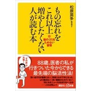 もの忘れをこれ以上増やしたくない人が読む本 脳のゴミをためない習慣（講談社） [電子書籍]