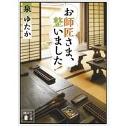 お師匠さま、整いました！（講談社） [電子書籍]