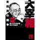 歴史劇画 大宰相 第一巻 吉田茂の闘争（講談社） [電子書籍]