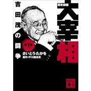 歴史劇画 大宰相 第一巻 吉田茂の闘争（講談社） [電子書籍]