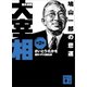 歴史劇画 大宰相 第二巻 鳩山一郎の悲運（講談社） [電子書籍]