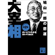 歴史劇画 大宰相 第二巻 鳩山一郎の悲運（講談社） [電子書籍]