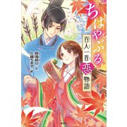 ちはやぶる 百人一首恋物語（講談社） [電子書籍]