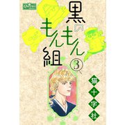 黒のもんもん組 3（大洋図書） [電子書籍]