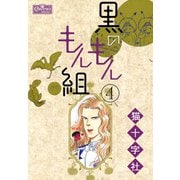 黒のもんもん組 4（大洋図書） [電子書籍]