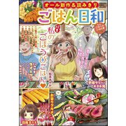 ごはん日和 Vol.17 私のごほうびごはん（ぶんか社） [電子書籍]