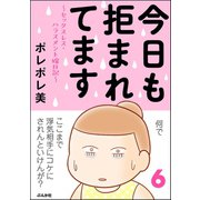 今日も拒まれてます～セックスレス・ハラスメント 嫁日記～ （6）（ぶんか社） [電子書籍]