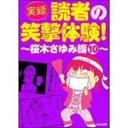 【実録】読者の笑撃体験！～桜木さゆみ編～ （10）（ぶんか社） [電子書籍]