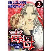 毒母～私のママは世界一～ （2）（ぶんか社） [電子書籍]
