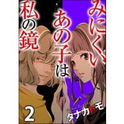 みにくいあの子は私の鏡 （2）（ぶんか社） [電子書籍]