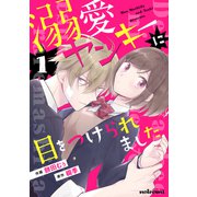 溺愛ヤンキーに目をつけられました1巻（スターツ出版） [電子書籍]
