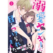 noicomi溺愛ヤンキーに目をつけられました（分冊版）2話（スターツ出版） [電子書籍]