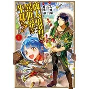 商人勇者は異世界を牛耳る！ ～栽培スキルでなんでも増やしちゃいます～（1）（マッグガーデン） [電子書籍]