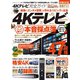 100％ムックシリーズ 完全ガイドシリーズ267 4Kテレビ完全ガイド（晋遊舎） [電子書籍]