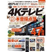 100％ムックシリーズ 完全ガイドシリーズ267 4Kテレビ完全ガイド（晋遊舎） [電子書籍]