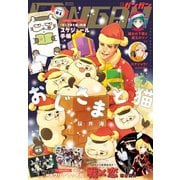 月刊少年ガンガン 2020年1月号（スクウェア･エニックス） [電子書籍]