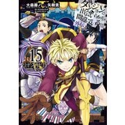 ダンジョンに出会いを求めるのは間違っているだろうか 外伝 ソード・オラトリア 15巻（スクウェア･エニックス） [電子書籍]
