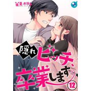 【フルカラー】隠れビッチ、卒業します。（12）（COMIC維新） [電子書籍]
