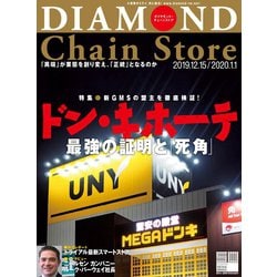 ヨドバシ Com ダイヤモンド チェーンストア19年12月15日 年1月1日合併号 ダイヤモンド社 電子書籍 通販 全品無料配達