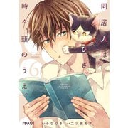 同居人はひざ、時々、頭のうえ。（6）（フレックスコミックス） [電子書籍]