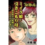 ザ・女の難病 ミイラ娘と引きこもり母～摂食障害の呪縛にとらわれた家～（ユサブル） [電子書籍]