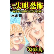 ザ・女の難病 迫りくる失明の恐怖～緑内障に見舞われた母の悲痛～（ユサブル） [電子書籍]