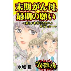 ヨドバシ Com ザ 女の難病 末期がん母の最期の願い 愛しいわが子たちへのラブレター ユサブル 電子書籍 通販 全品無料配達