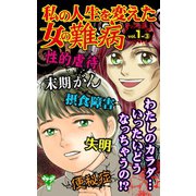 私の人生を変えた女の難病Vol.1-（3）（ユサブル） [電子書籍]
