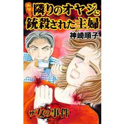ザ・女の事件 衝撃！隣りのオヤジに銃殺された主婦（ユサブル） [電子書籍]
